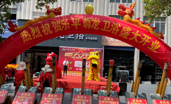 喜報(bào)|祝賀，尊龍江西樂平衛(wèi)浴旗艦店盛大開業(yè)！